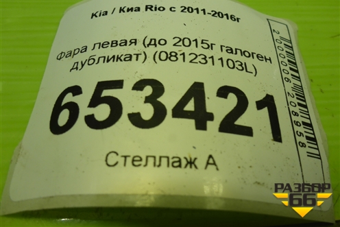Фара левая (до 2015г галоген дубликат) (081231103L) для Kia Rio с 2011-2016г (Рио 3)