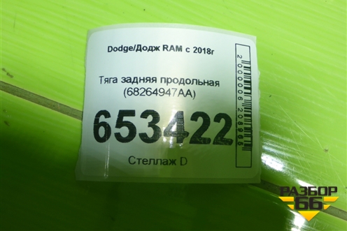 Тяга задняя продольная (68264947AA) для Dodge RAM с 2018г (РАМ)