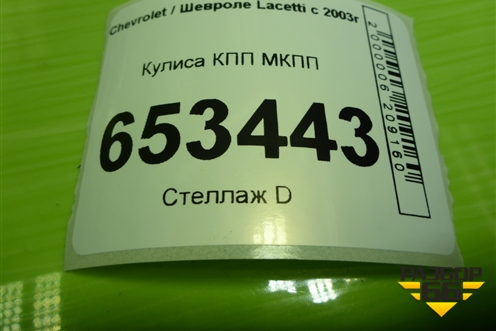 Кулиса КПП МКПП (96549427) для Chevrolet Lacetti с 2003г (Лачетти)