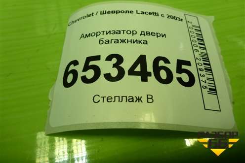 Амортизатор двери багажника (96940954) для Chevrolet Lacetti с 2003г (Лачетти)