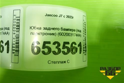 Юбка заднего бампера (под парктроник) (602003174AA) для Jaecoo J7 с 2023г (Джей7)