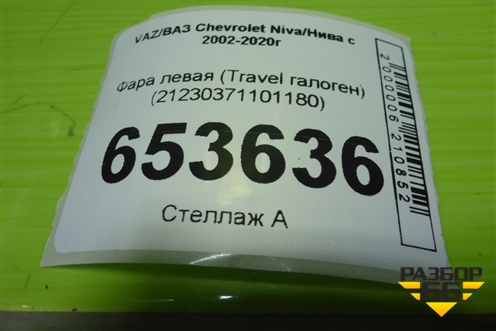 Фара левая (Travel галоген) (21230371101180) для VAZ Chevrolet Niva/Нива с 2002-2020г