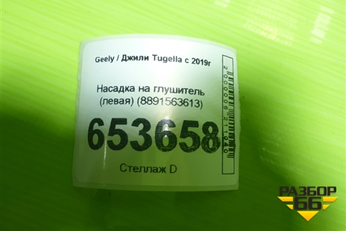 Насадка на глушитель (левая) (8891563613) для Geely Tugella с 2019г (Тугелла)
