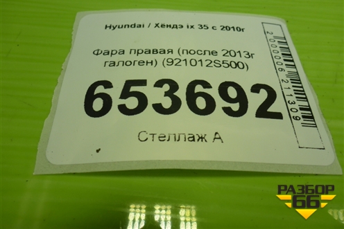 Фара левая (после 2013г галоген) (921012S500) для Hyundai ix 35 с 2010г (Ай икс 35)