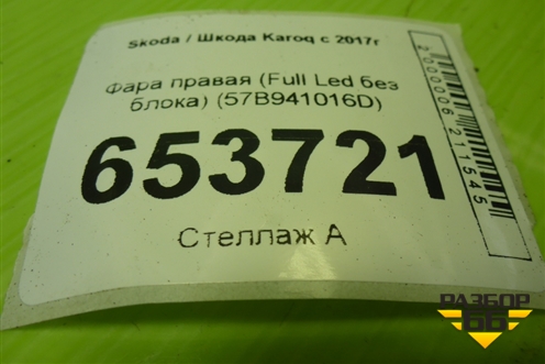 Фара правая (Full Led без блока) (57B941016D) для Skoda Karoq с 2017г (Карок)