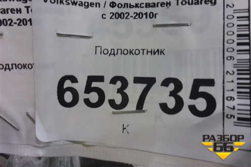 Подлокотник для Volkswagen Touareg c 2002-2010г (Туарег)