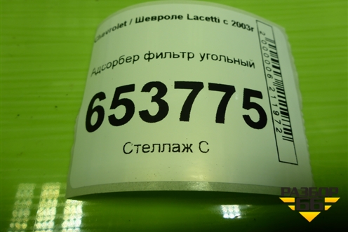 Адсорбер фильтр угольный (96469102) для Chevrolet Lacetti с 2003г (Лачетти)
