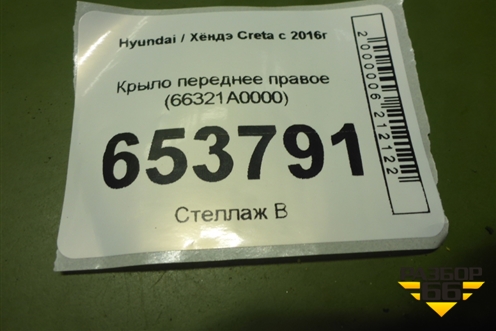 Крыло переднее правое (66321A0000) для Hyundai Creta с 2016-2021г (Крета)