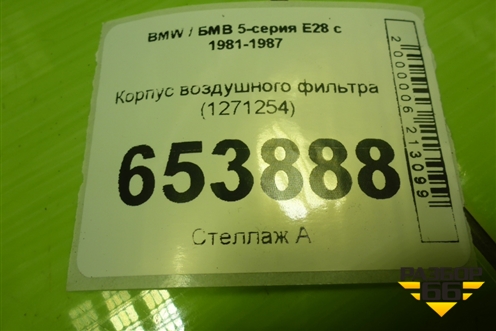 Корпус воздушного фильтра (1271254) для BMW 5-серия Е28 с 1981-1987