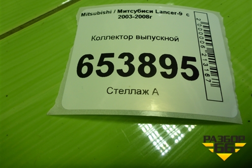 Коллектор выпускной (1.3л 4G13) для Mitsubishi Lancer-9  с 2003-2008г (Лансер)