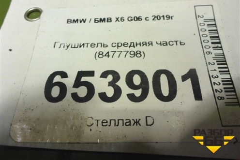 Глушитель средняя часть (8477798) для BMW X6 G06 с 2019г (Х6 Г06)
