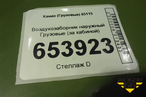 Воздухозаборник наружный  (за кабиной) для Камаз  65115