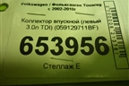 Коллектор впускной (левый 3.0л TDI) (059129711BF) для Volkswagen Touareg c 2002-2010г (Туарег)