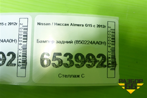 Бампер задний (850224AA0H) для Nissan Almera G15 с 2012г (Альмера Г15)