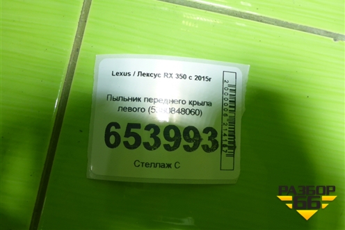 Пыльник переднего крыла левого (5380848060) для Lexus RX 350 c 2015г (РХ)