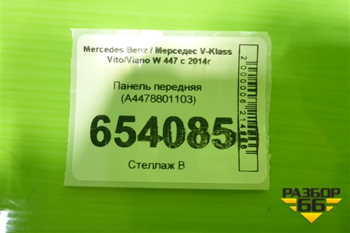 Панель передняя (A4478801103) для Mercedes Benz V-Klass Vito/Viano W 447 с 2014г (В Вито/Виано)