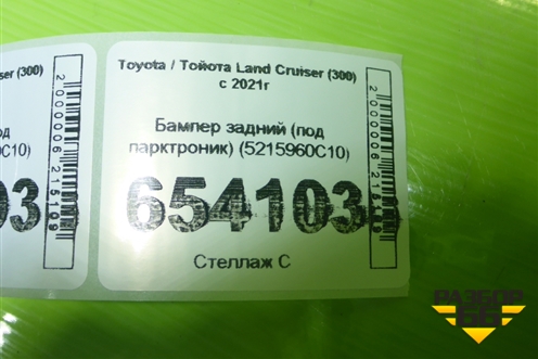 Бампер задний (под парктроник) (5215960C10) для Toyota Land Cruiser (300) с 2021г (Ленд Крузер)