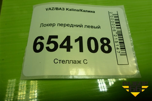 Локер передний левый (11188403603) для VAZ Kalina/Калина