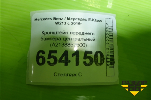 Кронштейн переднего бампера центральный (A2138852500) для Mercedes Benz E-Klass W213 с 2016г (Е)