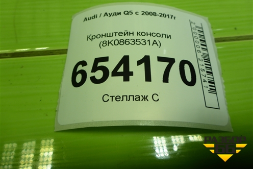 Кронштейн консоли (8K0863531A) для Audi Q5 c 2008-2017г