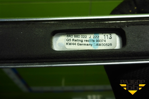 Рейлинг на крышу правый (8R0860022J) для Audi Q5 c 2008-2017г (Ку 5)