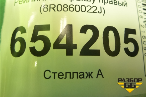 Рейлинг на крышу правый (8R0860022J) для Audi Q5 c 2008-2017г (Ку 5)