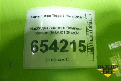 Накладка заднего бампера правая (602001054AA) для Chery Tiggo 7 Pro с 2019г (Тиго 7 Про)