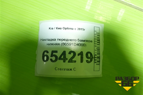 Накладка переднего бампера нижняя (86591D4000) для Kia Optima с 2015г (Оптима 4)