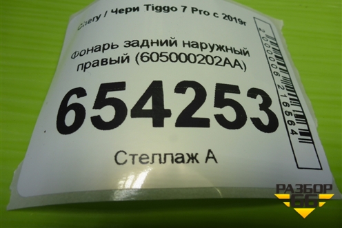 Фонарь задний наружный правый (605000202AA) для Chery Tiggo 7 Pro с 2019г (Тиго 7 Про)