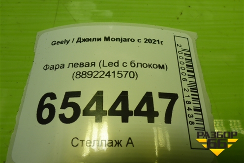 Фара левая (Led с блоком) (8892241570) для Geely Monjaro с 2021г (Монджаро)