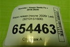 Фара левая (после 2020г Led) (92101S1600) для Hyundai Santa Fe с 2018-2024г (Санта Фе)