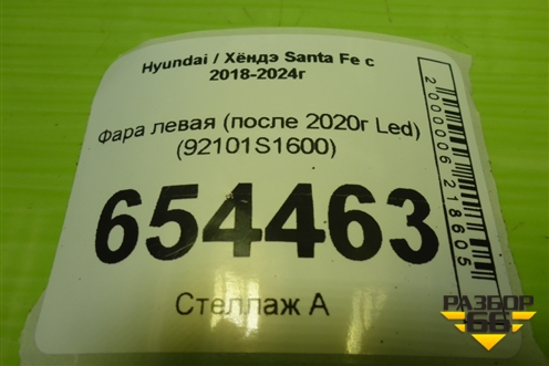 Фара левая (после 2020г Led) (92101S1600) для Hyundai Santa Fe с 2018-2024г (Санта Фе)