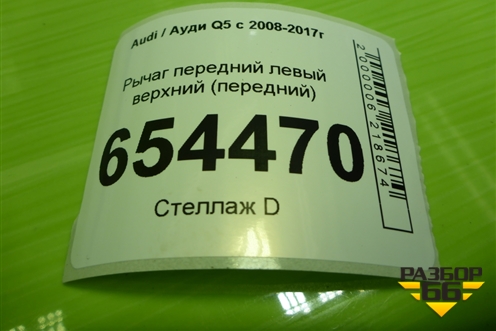 Рычаг передний левый верхний (передний дубликат) (835747) для Audi Q5 c 2008-2017г (Ку 5)