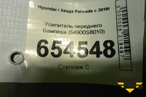 Усилитель переднего бампера (64900S8010) для Hyundai Palisade с 2018г (Палисад)
