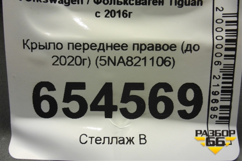Крыло переднее правое (до 2020г) (5NA821106) для Volkswagen Tiguan с 2016г (Тигуан)