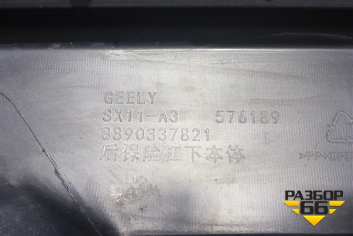 Бампер задний нижняя часть (после 2023г) (8890337821) для Geely Coolray с 2019-2025г (Кулрей)