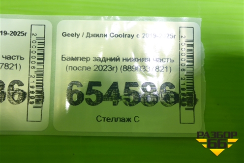 Бампер задний нижняя часть (после 2023г) (8890337821) для Geely Coolray с 2019-2025г (Кулрей)