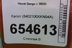 Капот (8402100XKN04A) для Haval Dargo с 2022г (Дарго)