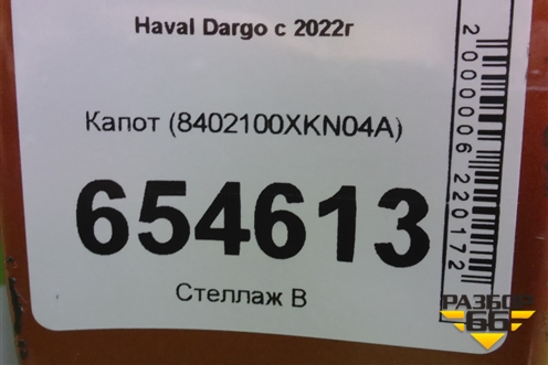 Капот (8402100XKN04A) для Haval Dargo с 2022г (Дарго)