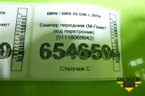 Бампер передний (М-Пакет под парктроник) (51118069942) для BMW X6 G06 с 2019г (Х6 Г06)