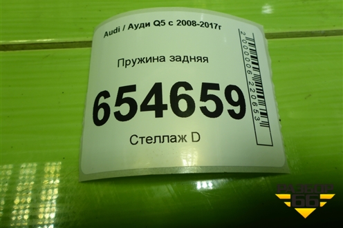 Пружина задняя для Audi Q5 c 2008-2017г (Ку 5)