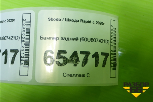 Бампер задний (60U807421D) для Skoda Rapid с 2020г (Рапид)