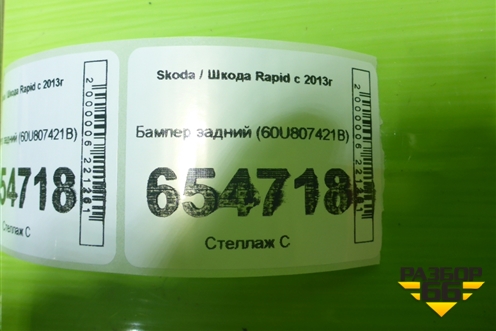 Бампер задний (60U807421B) для Skoda Rapid с 2013г (Рапид)
