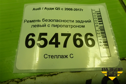 Ремень безопасности задний левый с пиропатроном (8R0857805J) для Audi Q5 c 2008-2017г (Ку 5)