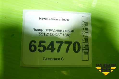 Локер передний левый (5512100XST13A) для Haval Jolion с 2021г (Джолион)