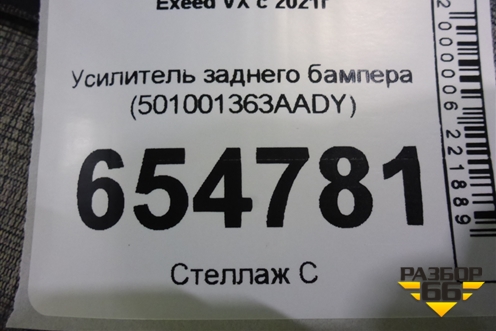 Усилитель заднего бампера (501001363AADY) для Exeed VX с 2021г (ВХ)