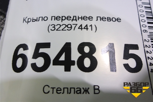 Крыло переднее левое (32297441) для Volvo XC60 с 2017-2025г (ХС60)