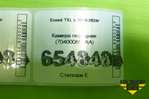 Камера передняя (704000858AA) для Exeed TXL с 2020-2024г (ТХЛ)