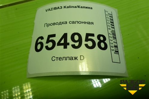 Проводка салонная (хетчбэк) (11193724210) для VAZ Kalina/Калина