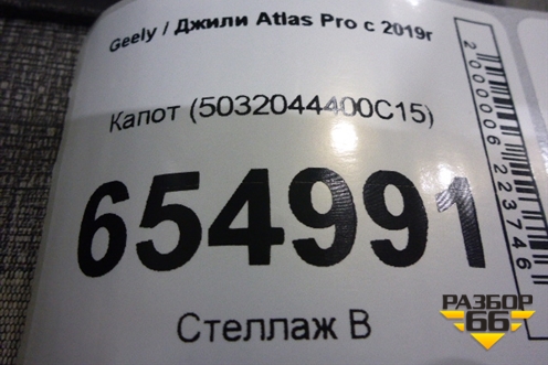 Капот (5032044400C15) для Geely Atlas Pro с 2019г (Атлас Про)